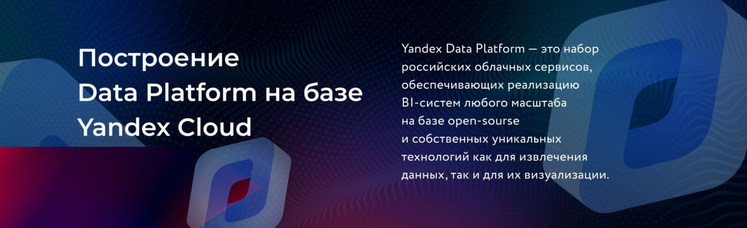 Yandex DataPlatform