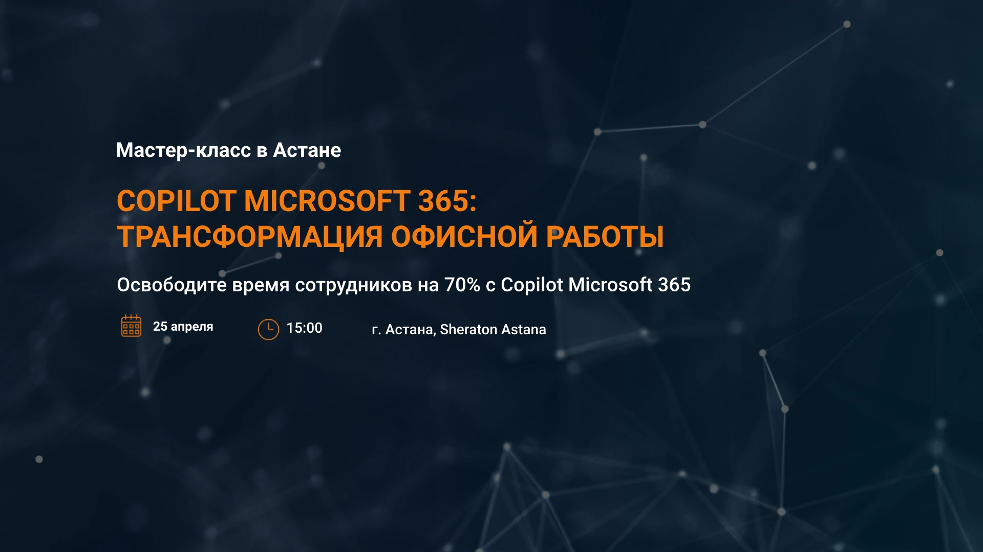 Мастер-класс в Астане Copilot Microsoft 365: Трансформация офисной работы
